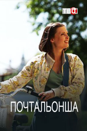 Смотреть Почтальонша онлайн бесплатно в HD качестве на русском языке